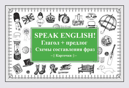 Скачать книгу Speak English! Глагол + предлог. Схемы составления фраз