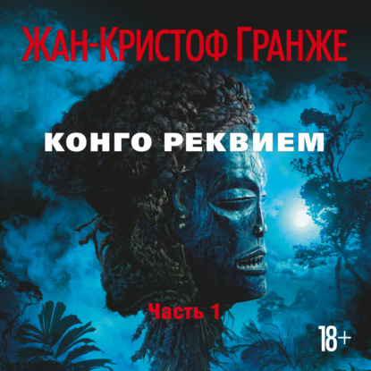 Скачать книгу Конго Реквием (часть 1, 2)