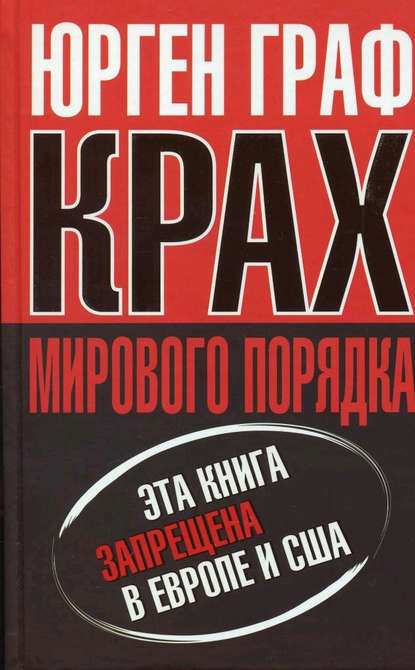 Скачать книгу Крах мирового порядка