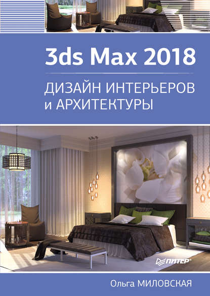 Скачать книгу 3ds Max 2018. Дизайн интерьеров и архитектуры