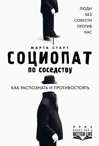 Скачать книгу Социопат по соседству. Люди без совести против нас. Как распознать и противостоять