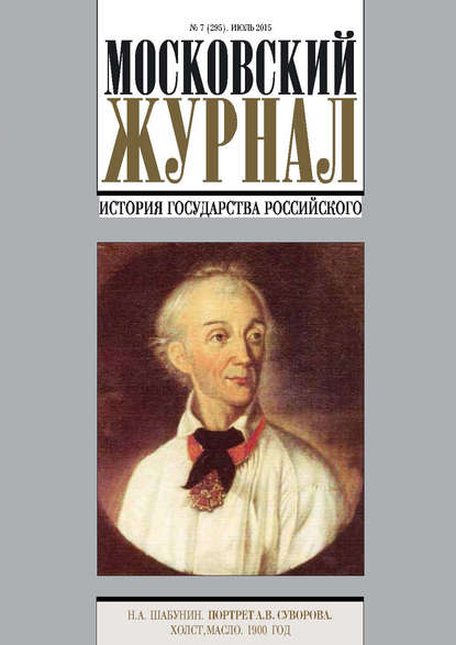 Скачать книгу Московский Журнал. История государства Российского №7 (295) 2015