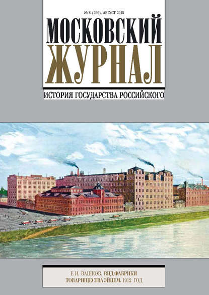 Скачать книгу Московский Журнал. История государства Российского №8 (296) 2015