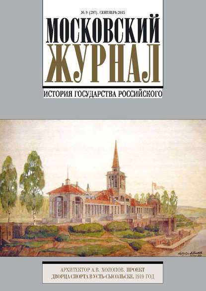 Скачать книгу Московский Журнал. История государства Российского №9 (297) 2015