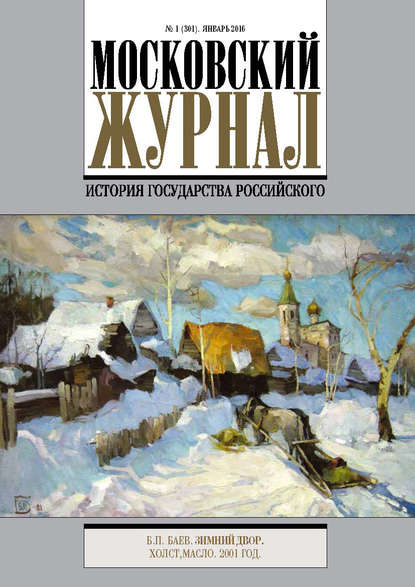 Скачать книгу Московский Журнал. История государства Российского №1 (301) 2016