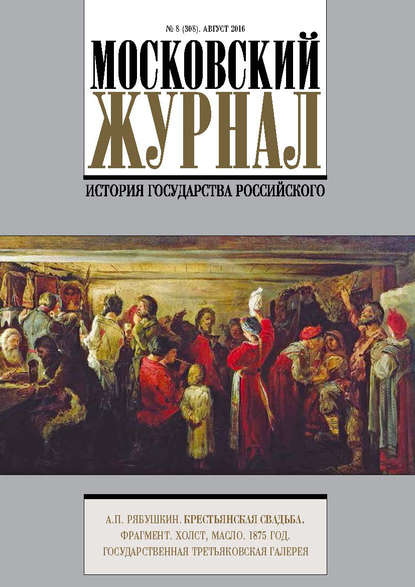 Скачать книгу Московский Журнал. История государства Российского №8 (308) 2016
