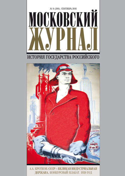 Скачать книгу Московский Журнал. История государства Российского №9 (309) 2016
