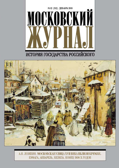 Скачать книгу Московский Журнал. История государства Российского №12 (312) 2016