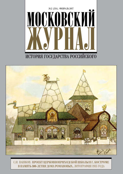 Скачать книгу Московский Журнал. История государства Российского №2 (314) 2017