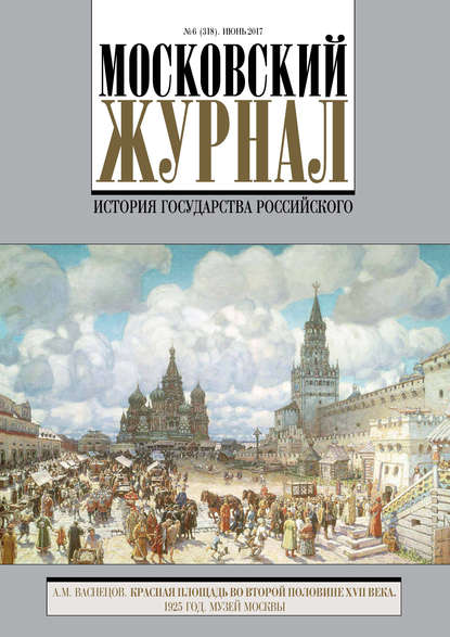 Скачать книгу Московский Журнал. История государства Российского №6 (318) 2017