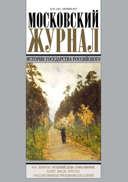 Скачать книгу Московский Журнал. История государства Российского №10 (322) 2017