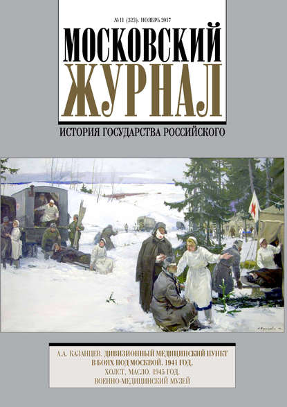 Скачать книгу Московский Журнал. История государства Российского №11 (323) 2017