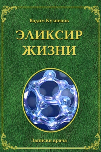 Скачать книгу Эликсир жизни