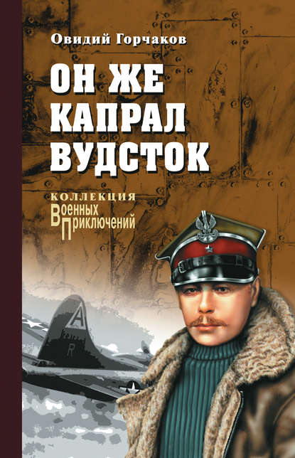 Скачать книгу Он же капрал Вудсток