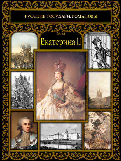 Скачать книгу Екатерина II