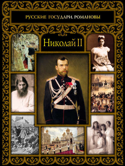 Скачать книгу Николай II