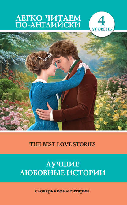 Скачать книгу Лучшие любовные истории / The Best Love Stories