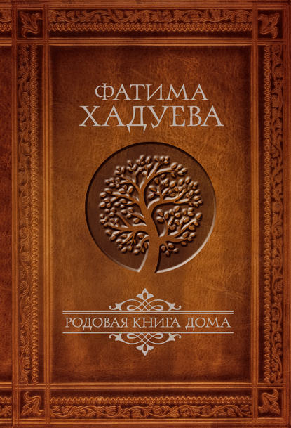 Скачать книгу Родовая книга Дома