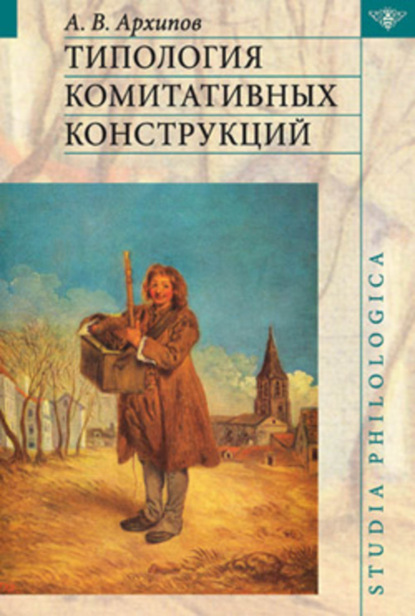 Скачать книгу Типология комитативных конструкций