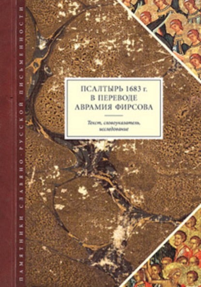 Скачать книгу Псалтырь 1683 г. в переводе Аврамия Фирсова: Текст, словоуказатель, исследование