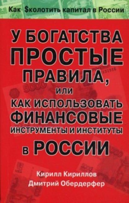 Скачать книгу У богатства простые правила, или Как использовать финансовые инструменты и институты в России