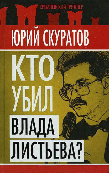 Скачать книгу Кто убил Влада Листьева?