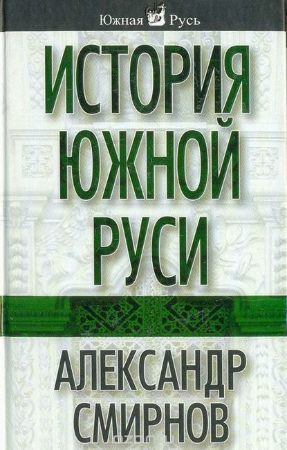 Скачать книгу История южной Руси