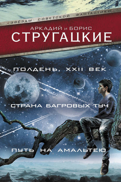 Скачать книгу Полдень, XXII век. Страна багровых туч. Путь на Амальтею (сборник)