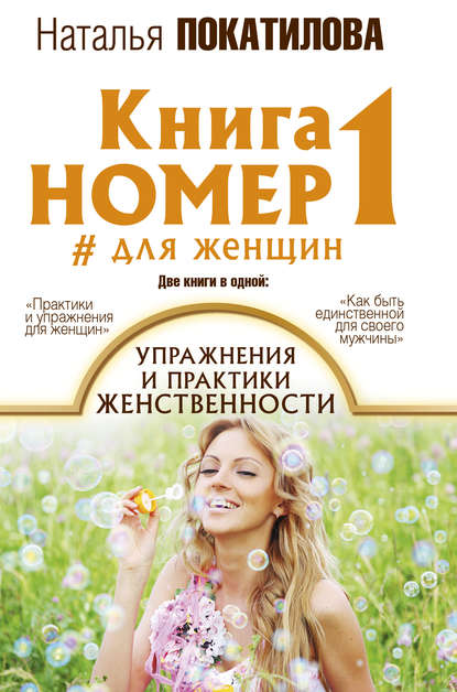 Скачать книгу Книга номер 1 #для женщин. Упражнения и практики женственности