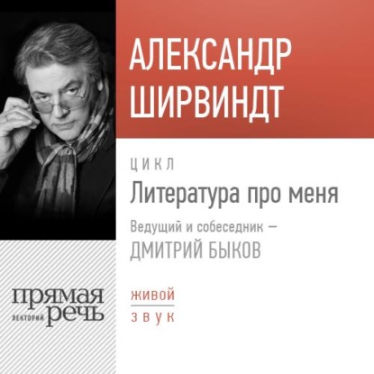 Скачать книгу Литература про меня. Александр Ширвиндт