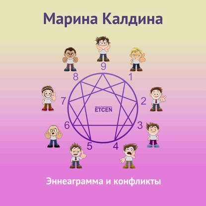 Скачать книгу Эннеаграмма и конфликты