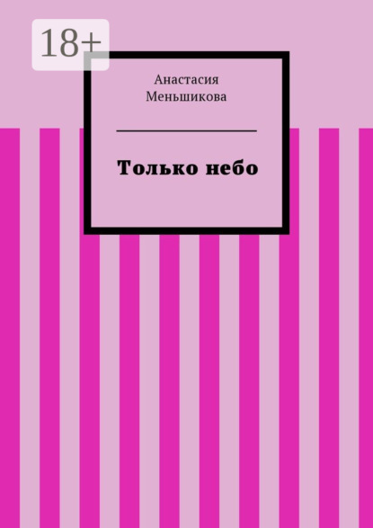 Скачать книгу Только небо