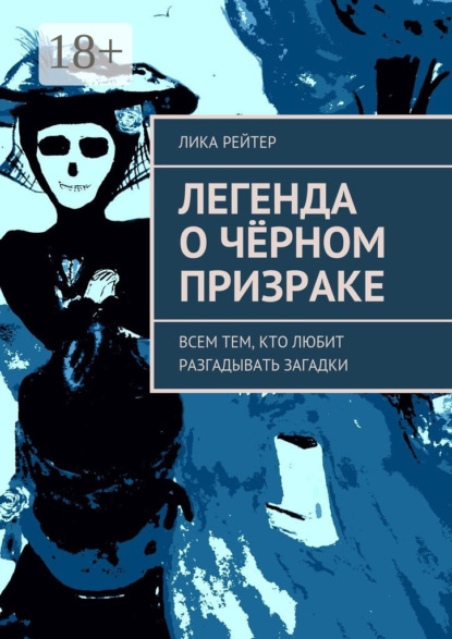 Скачать книгу Легенда о Чёрном призраке. Всем тем, кто любит разгадывать загадки