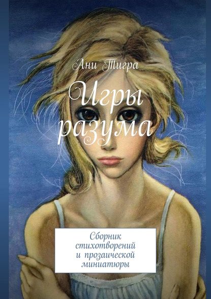 Скачать книгу Игры разума. Сборник стихотворений и прозаической миниатюры