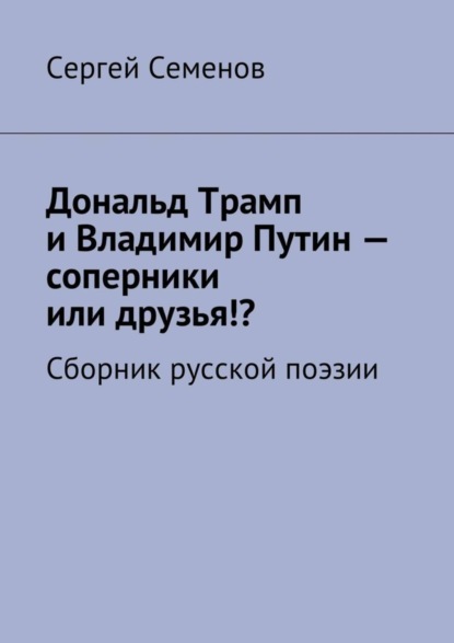 Скачать книгу Дональд Трамп и Владимир Путин – соперники или друзья!? Сборник русской поэзии