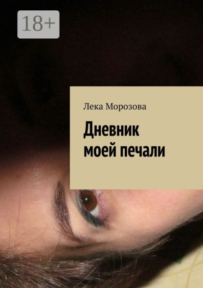 Скачать книгу Дневник моей печали