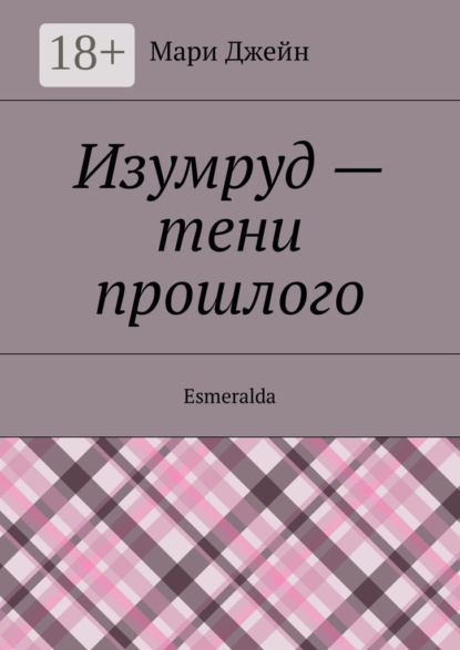 Скачать книгу Изумруд – тени прошлого. Esmeralda