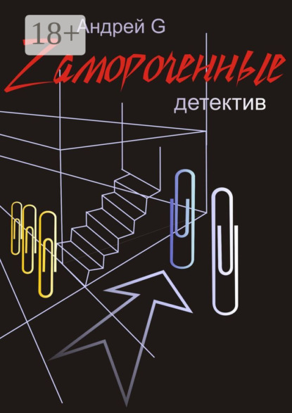 Скачать книгу Zамороченные. Детектив