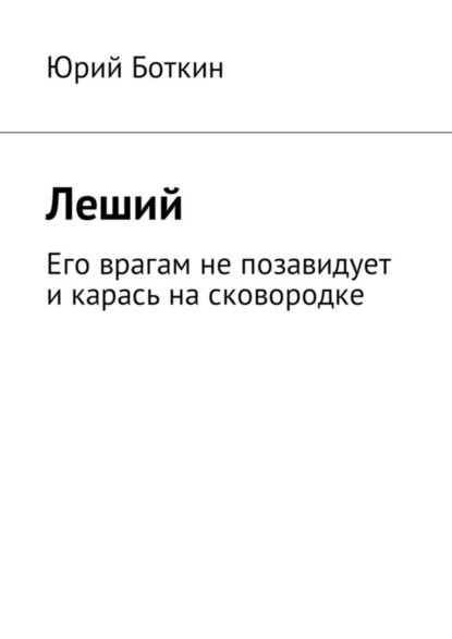 Скачать книгу Леший. Его врагам не позавидует и карась на сковородке