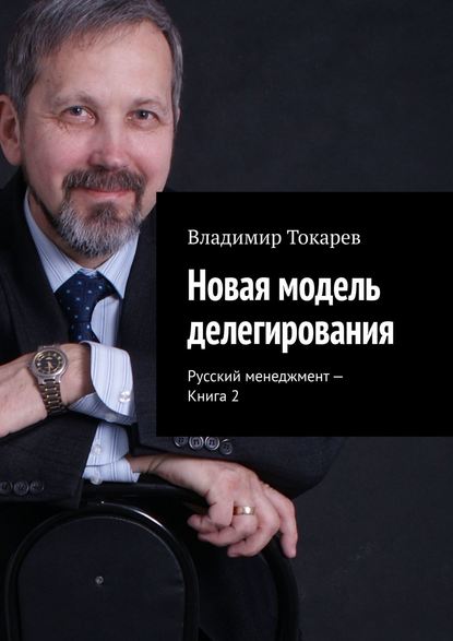 Скачать книгу Новая модель делегирования. Русский менеджмент – Книга 2