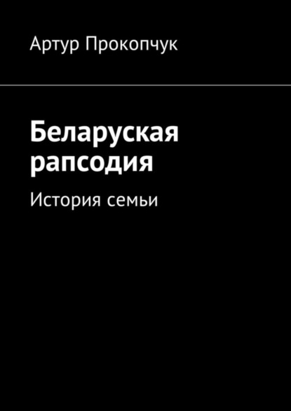 Скачать книгу Беларуская рапсодия. История семьи