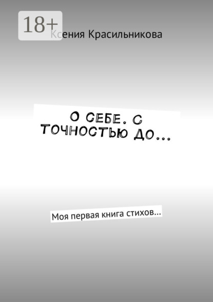 Скачать книгу О себе. С точностью до… Моя первая книга стихов…