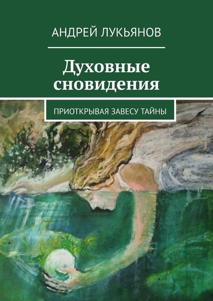 Скачать книгу Духовные сновидения. Приоткрывая завесу тайны