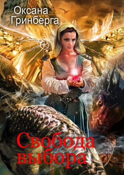 Скачать книгу Свобода выбора