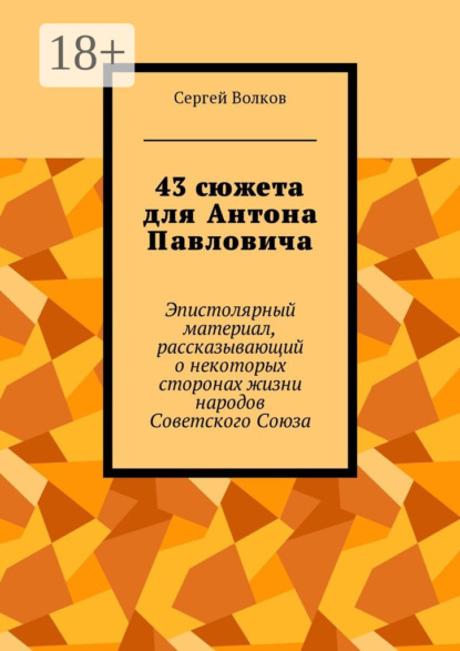 Скачать книгу 43 сюжета для Антона Павловича. Эпистолярный материал, рассказывающий о некоторых сторонах жизни народов Советского Союза