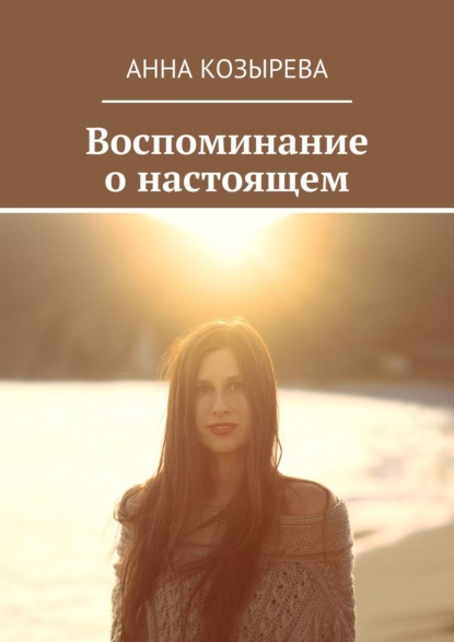 Скачать книгу Воспоминание о настоящем