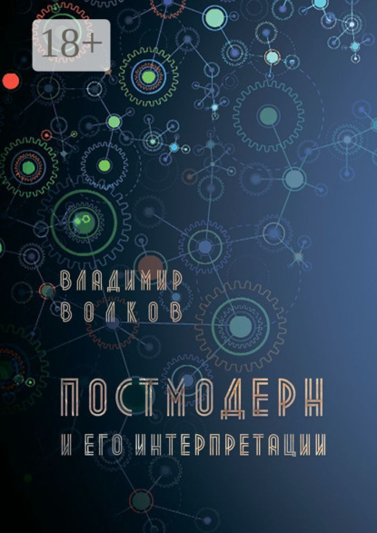 Скачать книгу Постмодерн и его интерпретации