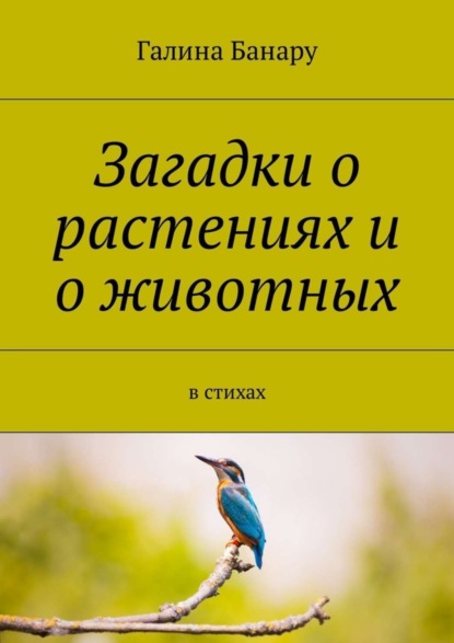 Скачать книгу Загадки о растениях и о животных. В стихах