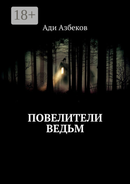 Скачать книгу Повелители ведьм