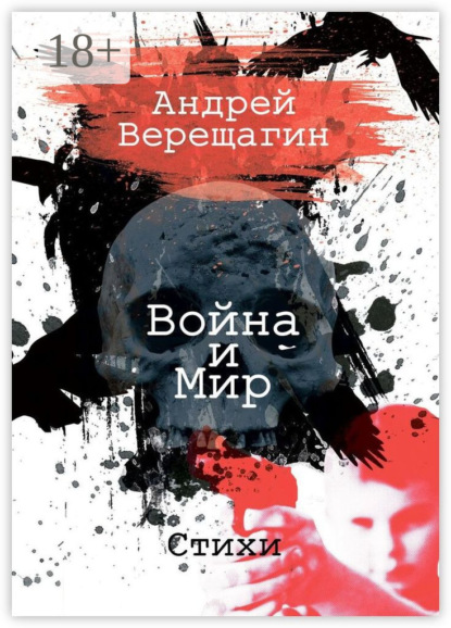 Скачать книгу Война и мир. Стихи